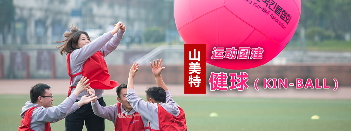 KIn-BALL丨最潮的運動團建