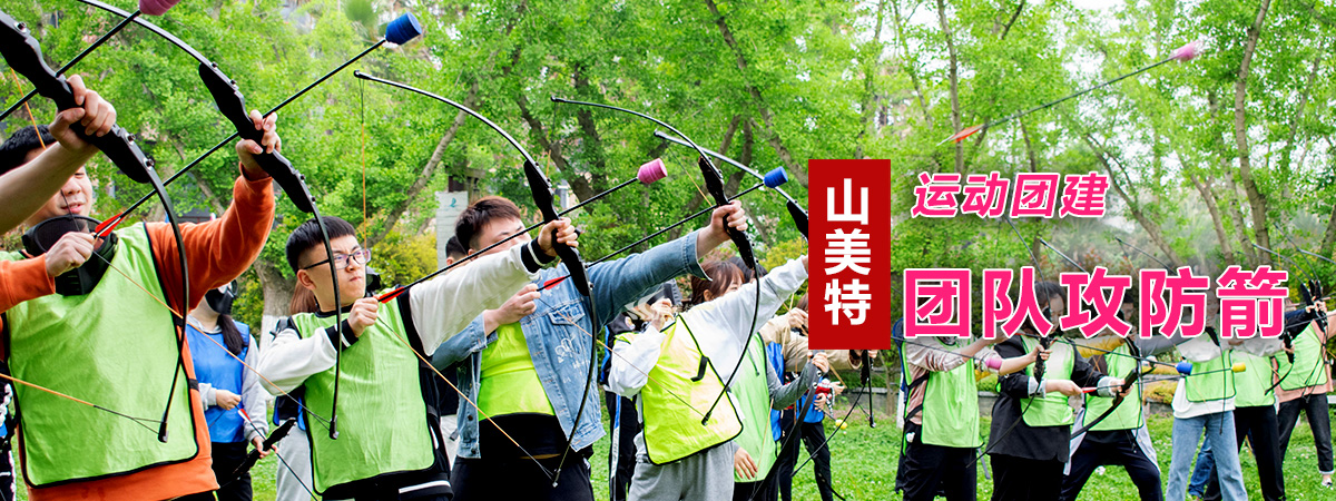 團隊攻防箭