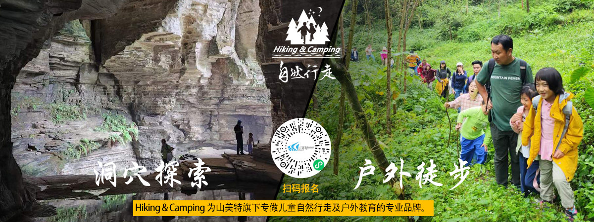  Hiking & Camping 兒童自然行走及戶外教育