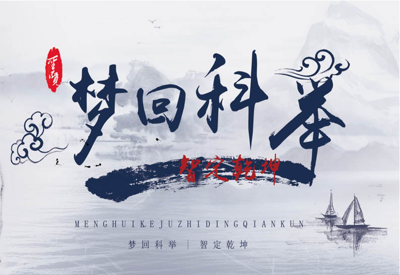 夢回科舉 智定天下