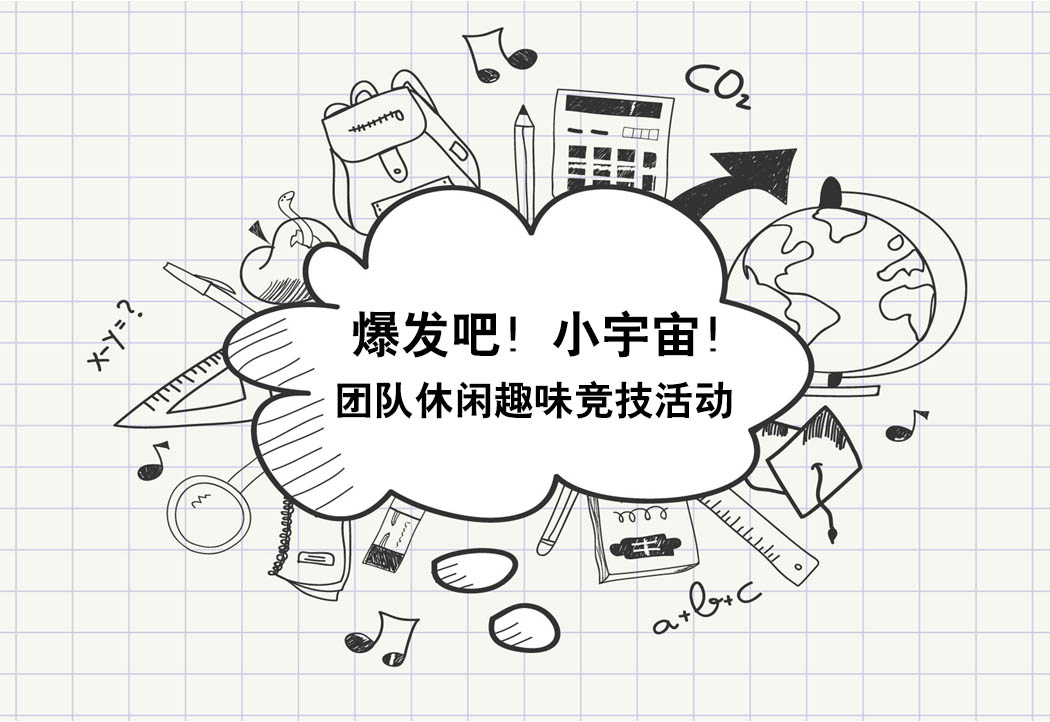 《爆發吧！小宇宙》團隊趣味競技