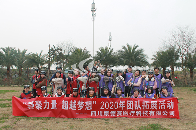 2020年 四川康德賽醫療科技有限公司“凝聚力量 超越夢想”團隊拓展活動