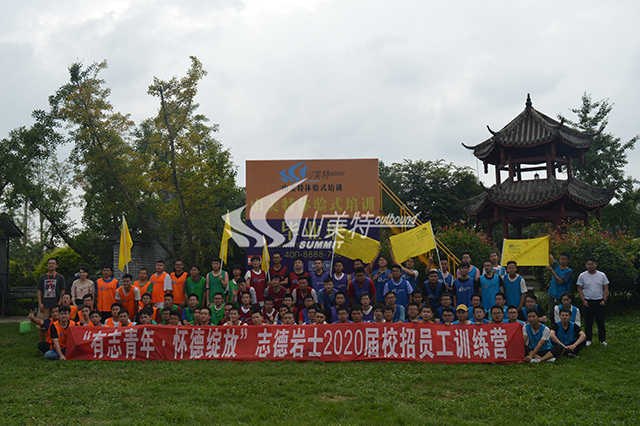 2020年 志德巖土“有志青年 懷德綻放”校招員工訓練營