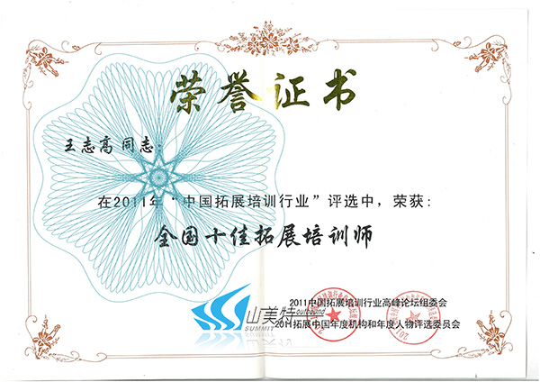 10-全國十佳拓展培訓師.jpg