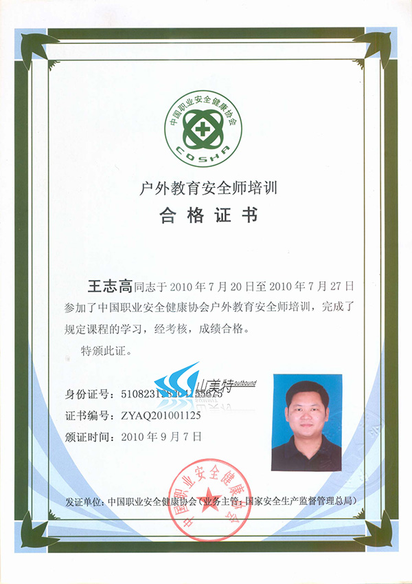18-戶外教育安全師（志高）.jpg